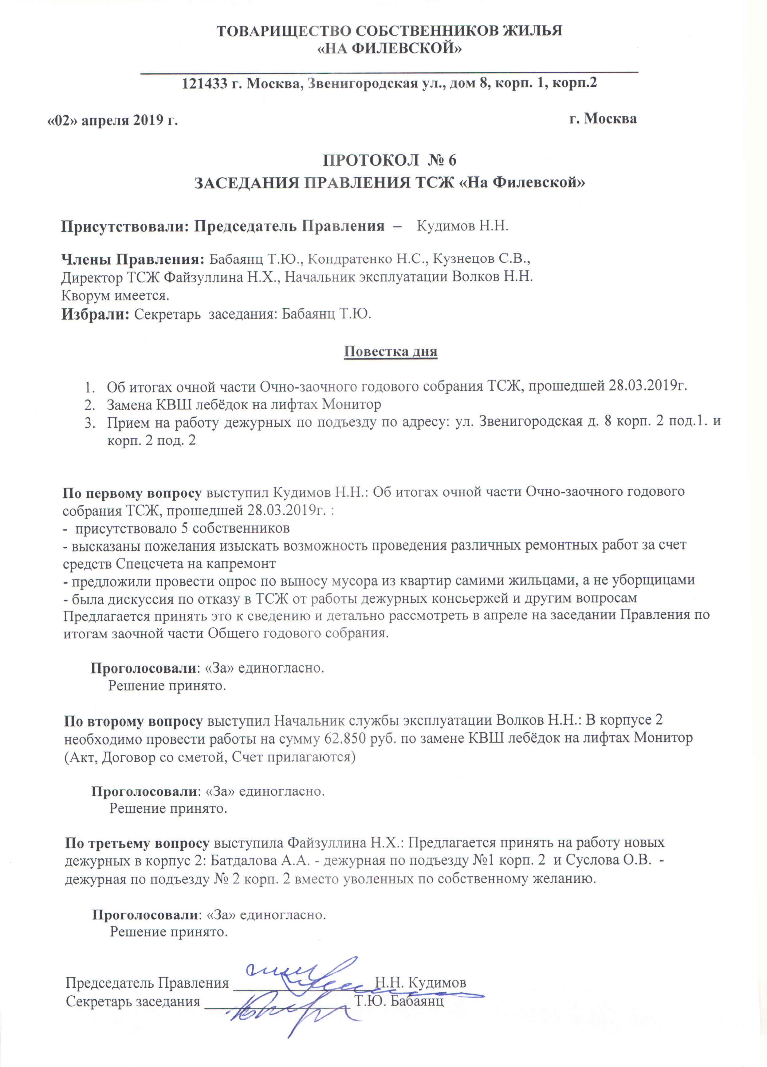 Протокол заседания Правления ТСЖ 